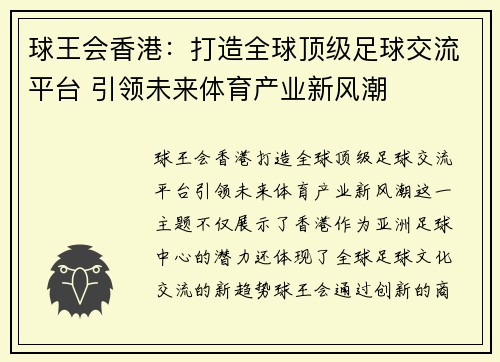 球王会香港：打造全球顶级足球交流平台 引领未来体育产业新风潮