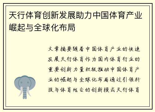 天行体育创新发展助力中国体育产业崛起与全球化布局