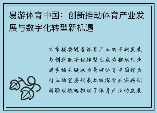 易游体育中国：创新推动体育产业发展与数字化转型新机遇