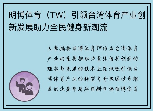 明博体育（TW）引领台湾体育产业创新发展助力全民健身新潮流