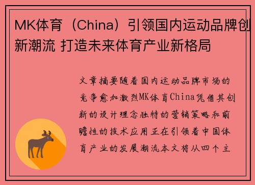 MK体育（China）引领国内运动品牌创新潮流 打造未来体育产业新格局