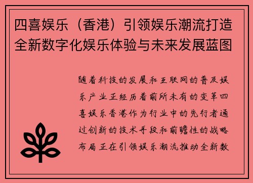 四喜娱乐（香港）引领娱乐潮流打造全新数字化娱乐体验与未来发展蓝图