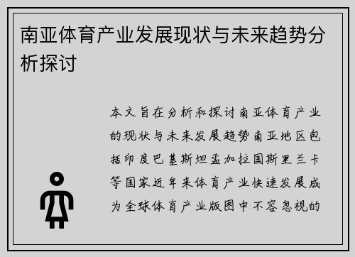 南亚体育产业发展现状与未来趋势分析探讨
