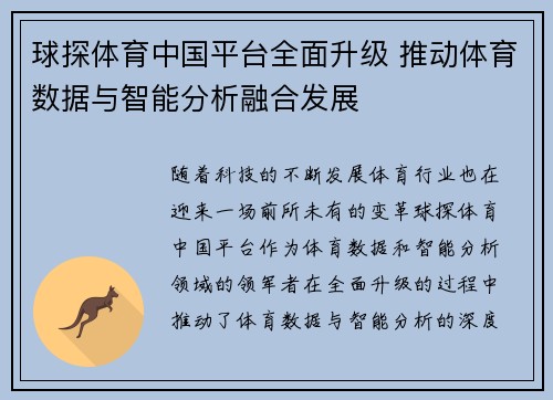 球探体育中国平台全面升级 推动体育数据与智能分析融合发展
