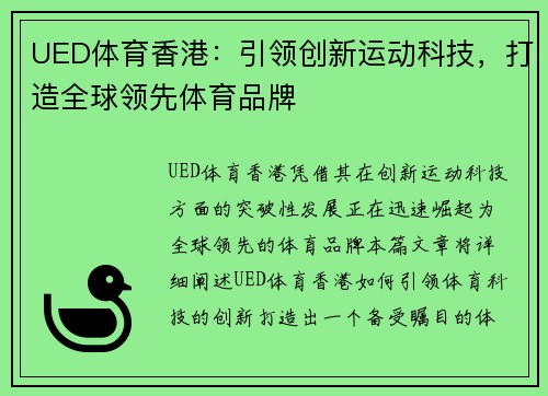 UED体育香港：引领创新运动科技，打造全球领先体育品牌