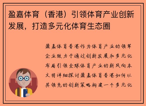 盈嘉体育（香港）引领体育产业创新发展，打造多元化体育生态圈