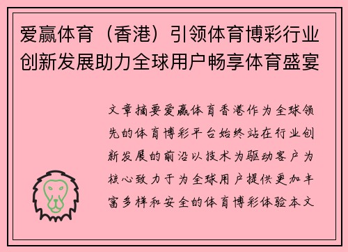 爱赢体育（香港）引领体育博彩行业创新发展助力全球用户畅享体育盛宴