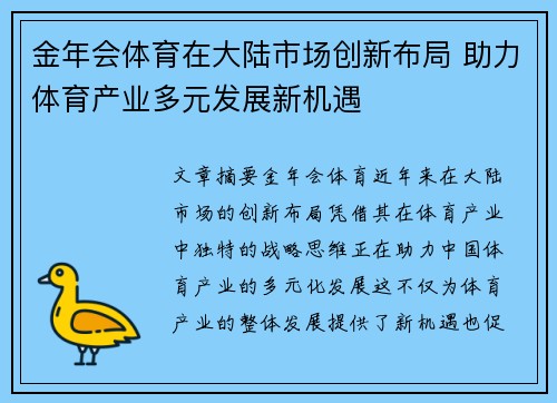 金年会体育在大陆市场创新布局 助力体育产业多元发展新机遇