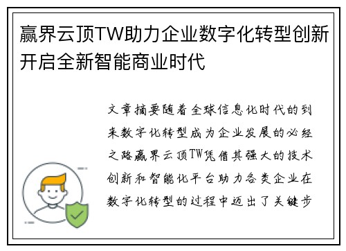 赢界云顶TW助力企业数字化转型创新开启全新智能商业时代