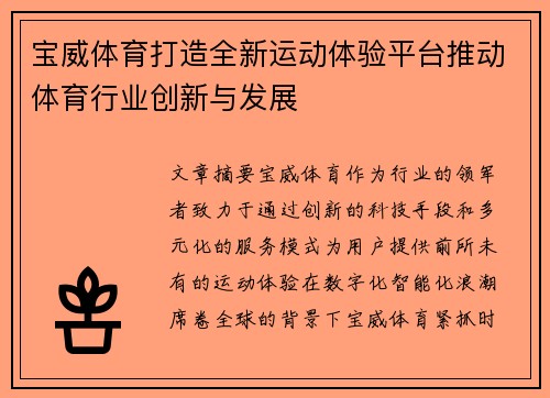 宝威体育打造全新运动体验平台推动体育行业创新与发展