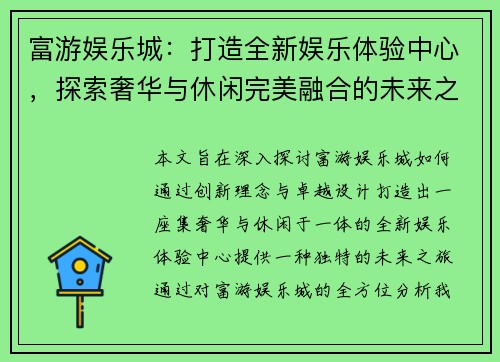 富游娱乐城：打造全新娱乐体验中心，探索奢华与休闲完美融合的未来之旅