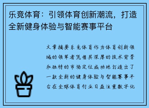 乐竞体育：引领体育创新潮流，打造全新健身体验与智能赛事平台