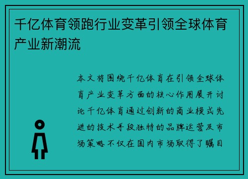 千亿体育领跑行业变革引领全球体育产业新潮流