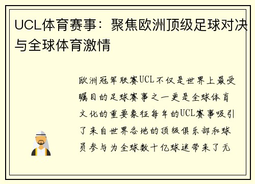 UCL体育赛事：聚焦欧洲顶级足球对决与全球体育激情