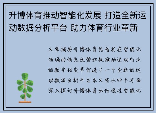 升博体育推动智能化发展 打造全新运动数据分析平台 助力体育行业革新