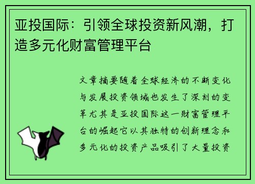 亚投国际：引领全球投资新风潮，打造多元化财富管理平台