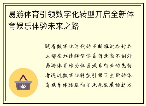易游体育引领数字化转型开启全新体育娱乐体验未来之路