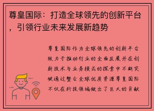 尊皇国际：打造全球领先的创新平台，引领行业未来发展新趋势