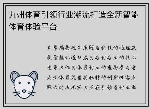 九州体育引领行业潮流打造全新智能体育体验平台