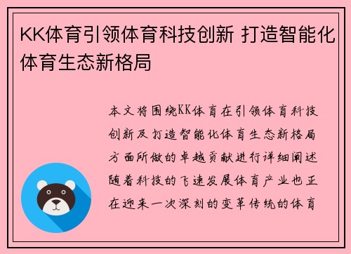 KK体育引领体育科技创新 打造智能化体育生态新格局