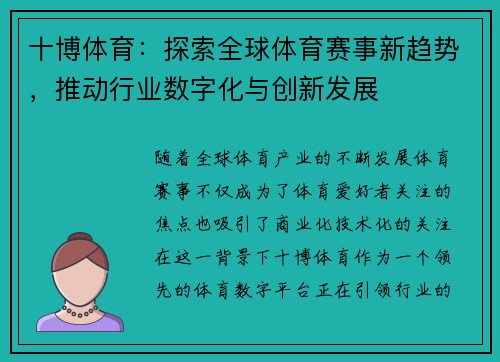 十博体育：探索全球体育赛事新趋势，推动行业数字化与创新发展