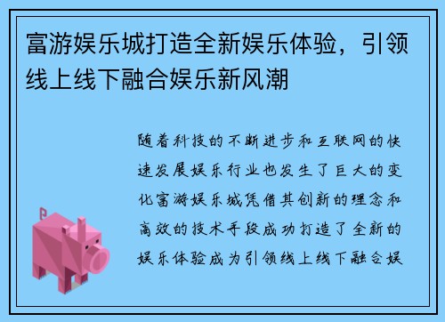 富游娱乐城打造全新娱乐体验，引领线上线下融合娱乐新风潮