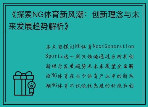 《探索NG体育新风潮：创新理念与未来发展趋势解析》