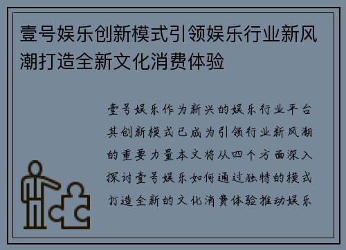 壹号娱乐创新模式引领娱乐行业新风潮打造全新文化消费体验