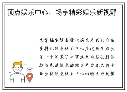 顶点娱乐中心：畅享精彩娱乐新视野