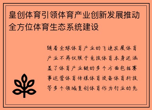 皇创体育引领体育产业创新发展推动全方位体育生态系统建设