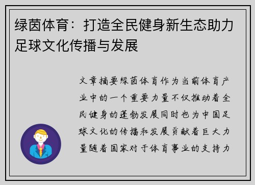 绿茵体育：打造全民健身新生态助力足球文化传播与发展