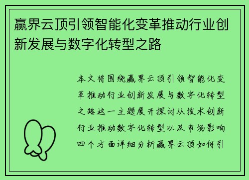 赢界云顶引领智能化变革推动行业创新发展与数字化转型之路