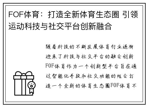 FOF体育：打造全新体育生态圈 引领运动科技与社交平台创新融合