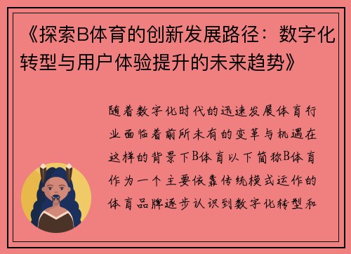 《探索B体育的创新发展路径：数字化转型与用户体验提升的未来趋势》