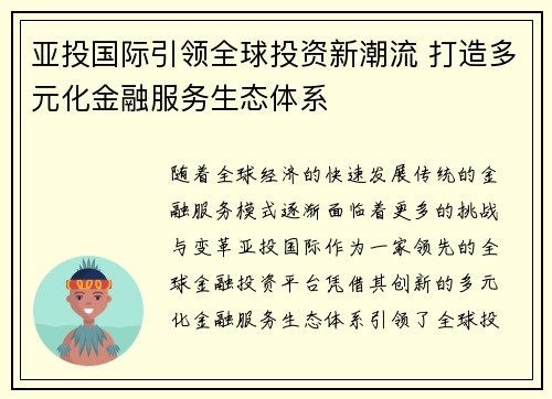亚投国际引领全球投资新潮流 打造多元化金融服务生态体系