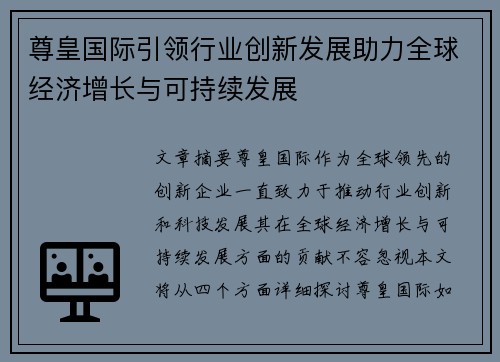 尊皇国际引领行业创新发展助力全球经济增长与可持续发展