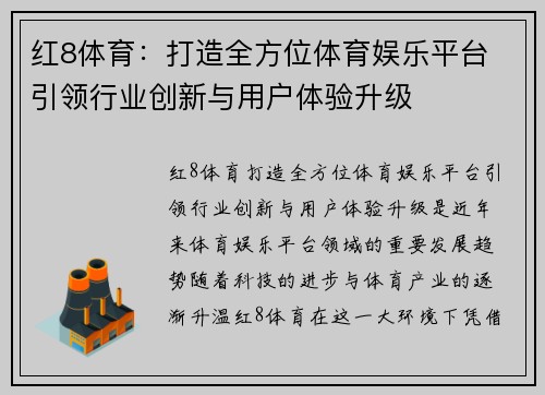 红8体育：打造全方位体育娱乐平台 引领行业创新与用户体验升级