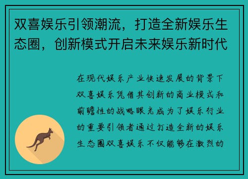 双喜娱乐引领潮流，打造全新娱乐生态圈，创新模式开启未来娱乐新时代