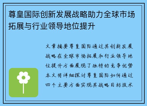 尊皇国际创新发展战略助力全球市场拓展与行业领导地位提升