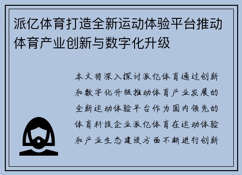 派亿体育打造全新运动体验平台推动体育产业创新与数字化升级